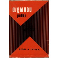 ΑΙΣΩΠΟΥ ΜΥΘΟΙ Β' ΕΚΔΟΣΗ 1966